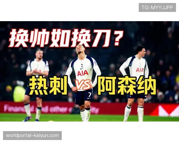 热刺换帅效果未达预期，图多尔上任三连败加剧保级压力